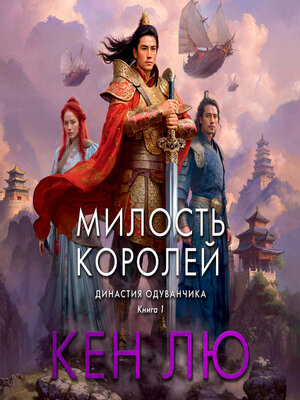 cover image of Династия Одуванчика. Книга 1